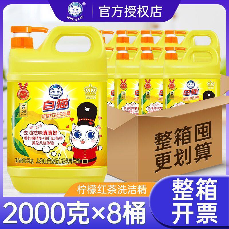 白猫柠檬红茶洗洁精2kg*8瓶整箱装大桶酒店餐饮商用厨房去油洁净