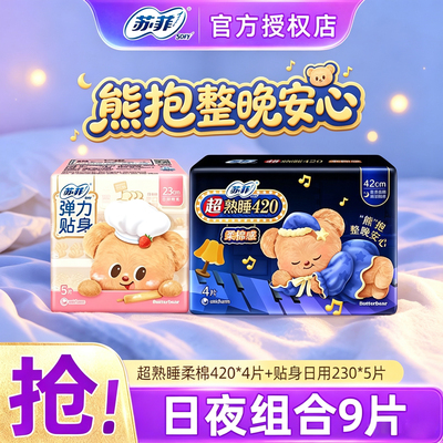 SOFY/苏菲 超熟睡420超薄随心翻夜用4片+弹力贴身日用5片