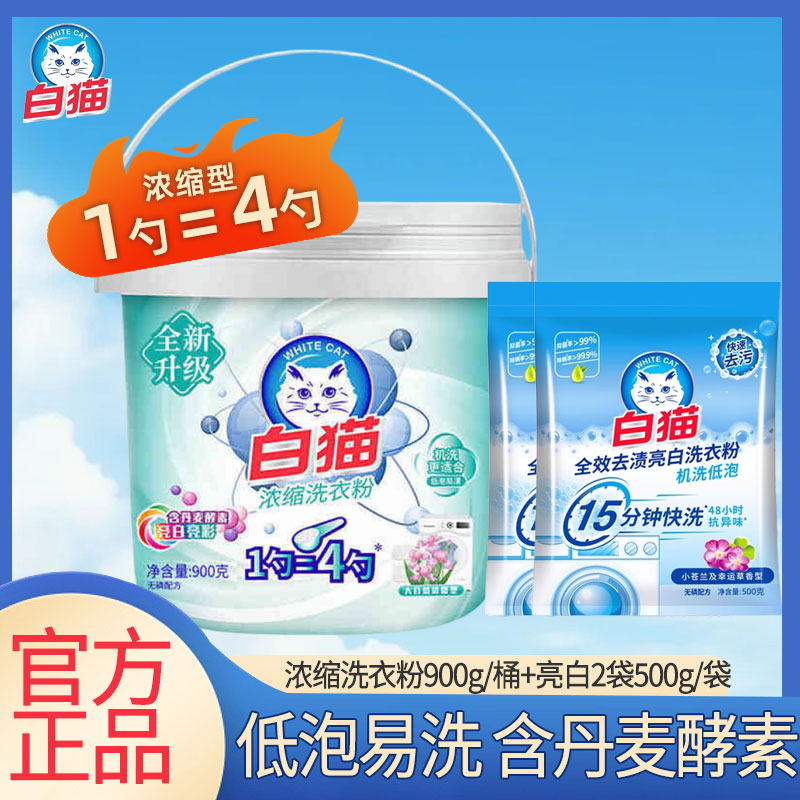 白猫浓缩洗衣粉900g桶去渍护色无磷洗衣粉低泡易漂洗机洗浓缩