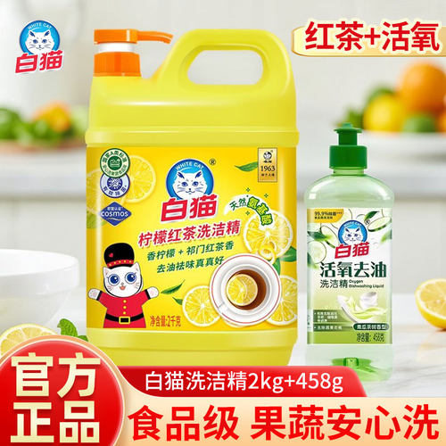 白猫洗洁精2kg+458g柠檬红茶香食品级果蔬安心洗官方正品