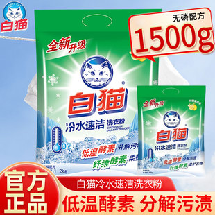 白猫洗衣粉1500g冷水速洁低温酵素分解污渍官方正品