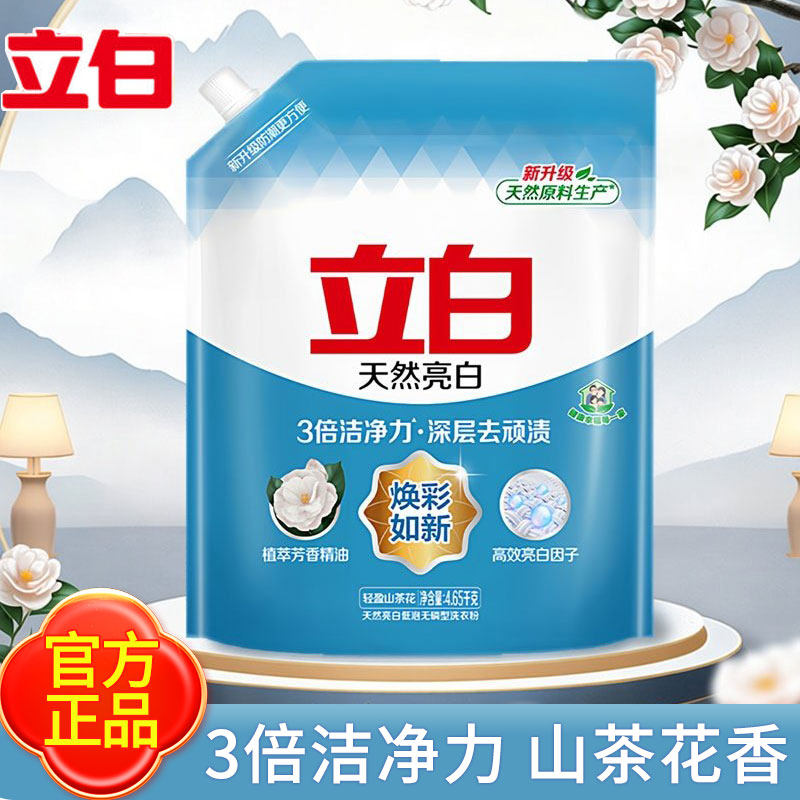 立白亮白洗衣粉3倍洁净力山茶花香官方正品4.65kg壶嘴家用袋装