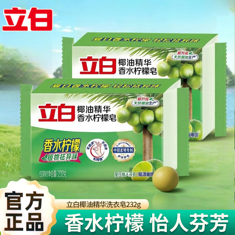 立白洗衣皂肥皂家用椰油精华香水柠檬皂官方正品留香去污232g