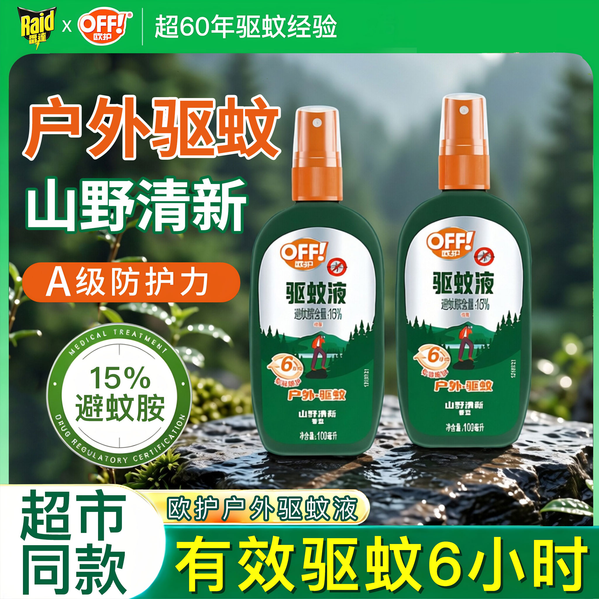 雷达欧护防蚊喷雾户外露营散步随喷随用便携驱蚊液避蚊胺防蚊叮