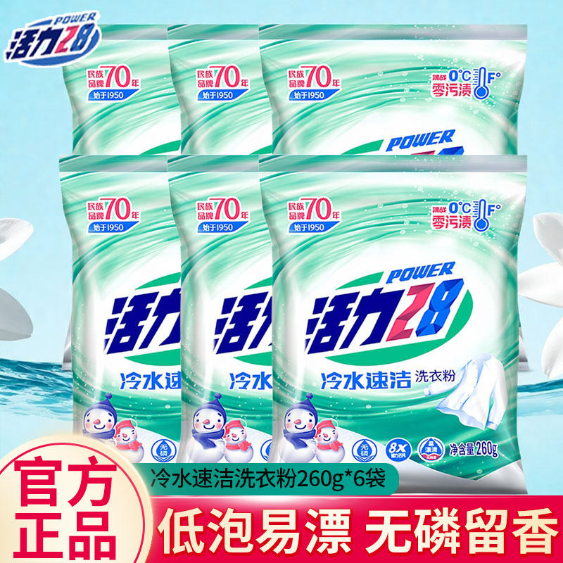 活力28洗衣粉冷水速洁260g小袋装深层去渍洁净正品开学季宿舍洗衣,洗护清洁剂/卫生巾/纸/香薰,洗衣粉/爆炸盐/活氧泡洗粉,淘宝优惠券,粉丝福利购,淘宝优惠卷