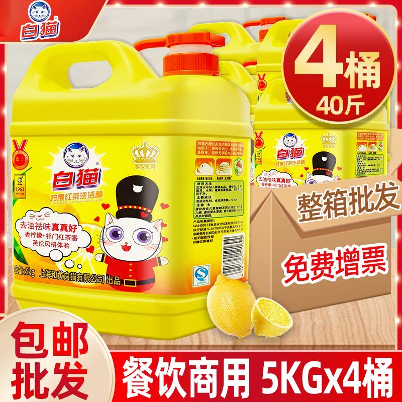 白猫洗洁精柠檬红茶5KG×4桶整箱批发商用餐饮去油去污
