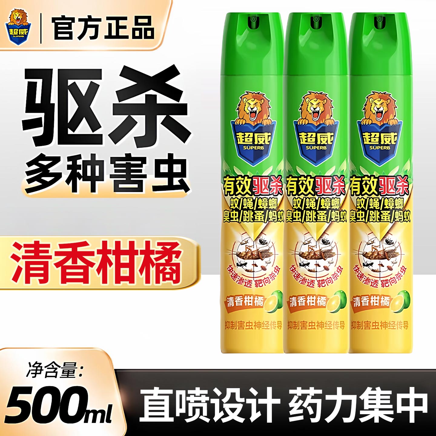 超威杀虫剂家用清香柑橘驱杀多种害虫喷雾500ml官方正品
