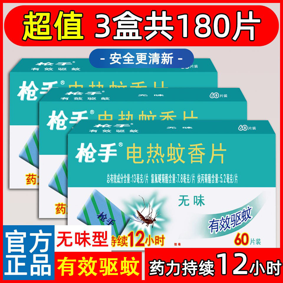 180片枪手无味电热蚊香片补充片图片