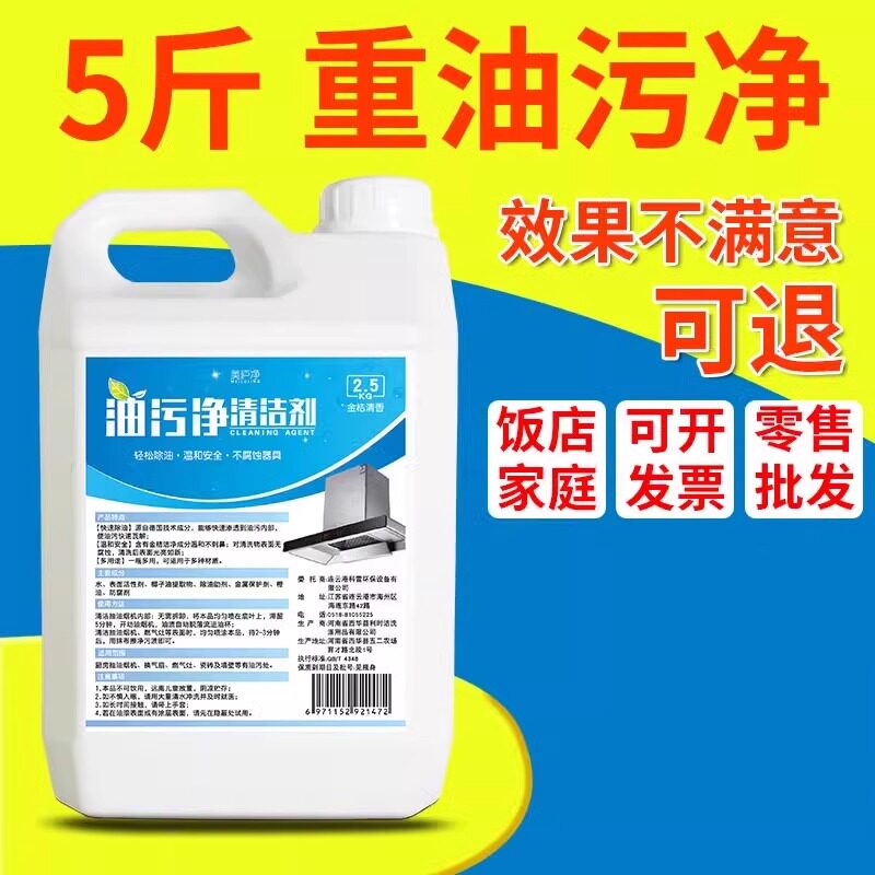 饭店油污净5斤大桶除重油污清洗剂家用厨房灶具抽油烟机清洁神器