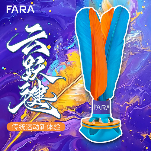 FARA云跃毽子儿童小学生比赛专用踢毽子成人耐踢硅胶毽球毽拍专用
