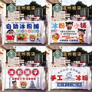 饰露营车小推车招牌 冰粉广告布摆摊桌布夜市集市挂布摊位展示布装