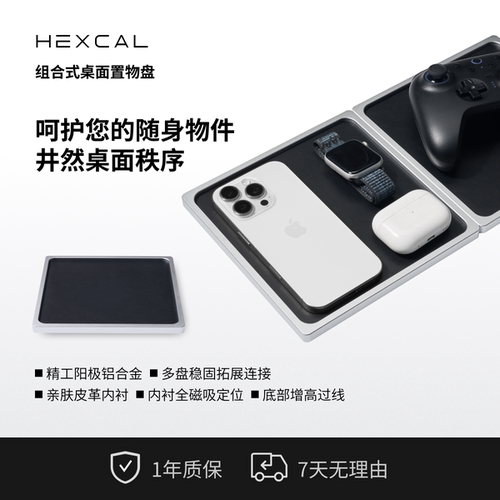 Hexcal铝合金皮革可组合置物盘