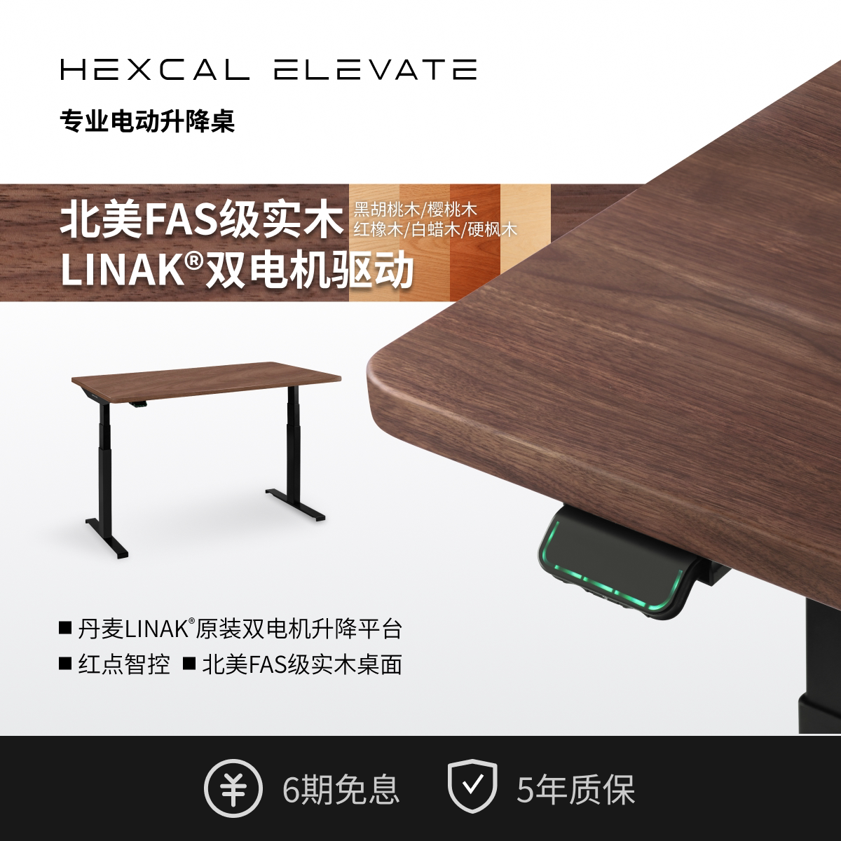 Hexcal Elevate W5黑胡桃木实木升降电脑桌书桌LINAK双电机可定制