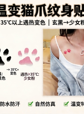 小红书同款温变猫爪可洗纹身贴