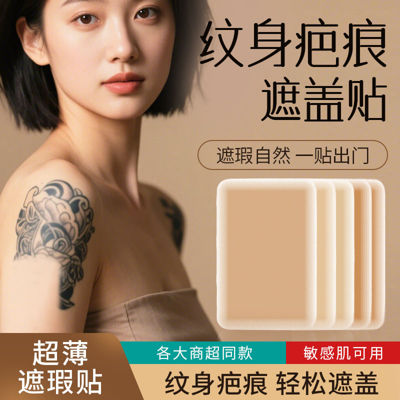纹身遮盖贴皮肤伤凹凸疤