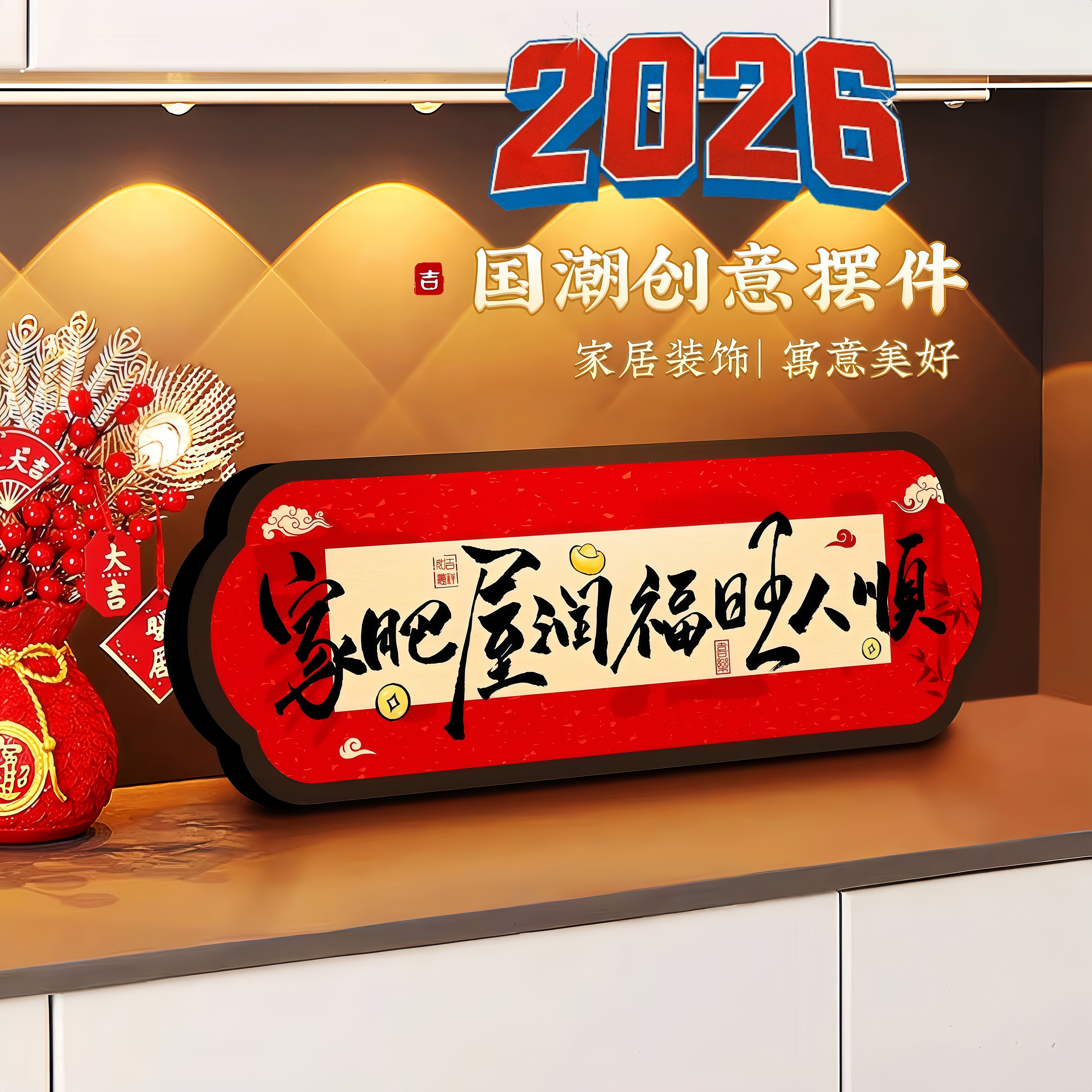 新年家肥屋润新年装饰摆件卧室书法相框乔迁装饰画客厅电视柜摆台,家居饰品,桌面摆件,淘宝优惠券,粉丝福利购,淘宝优惠卷