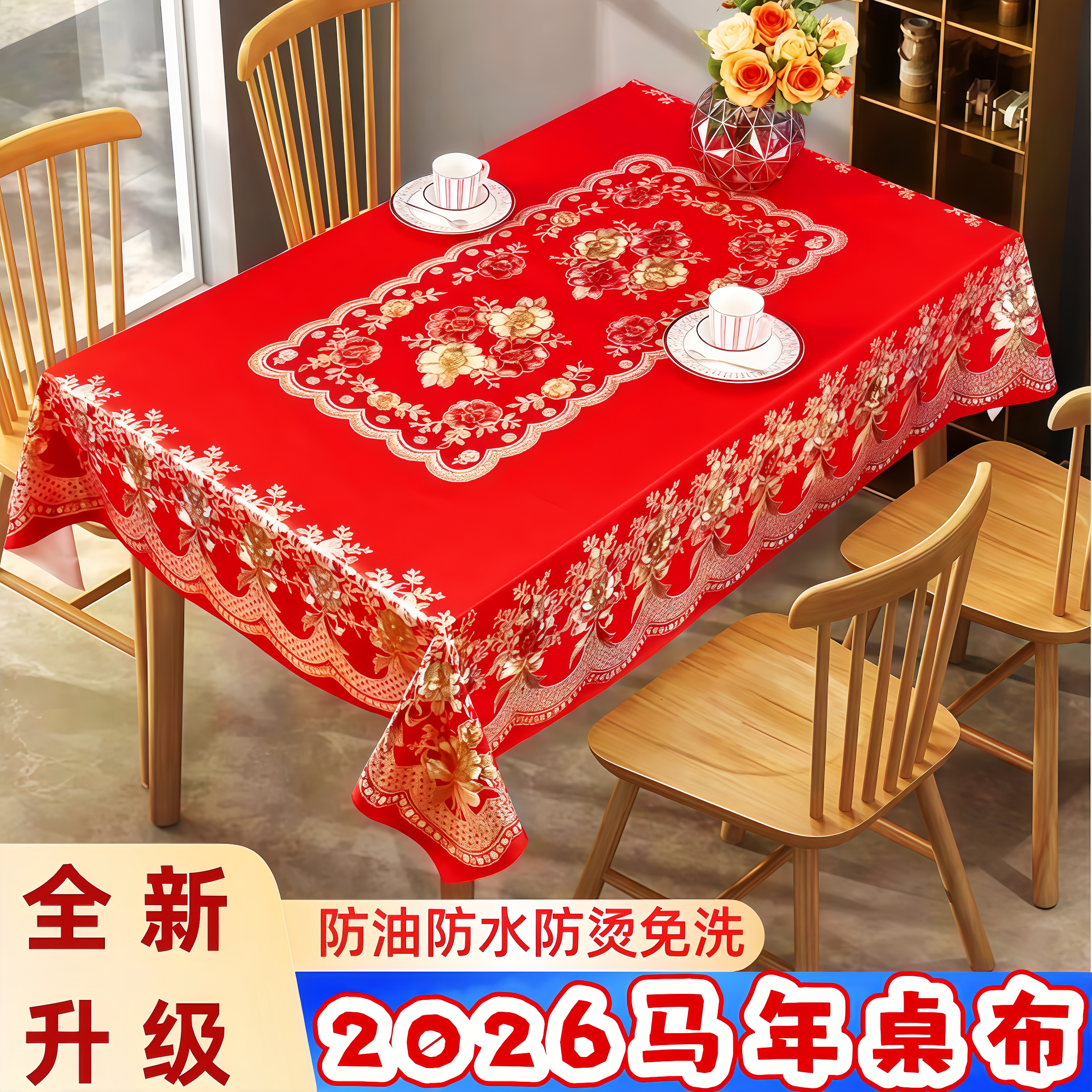 2026马年中国红桌布PVC防水防污