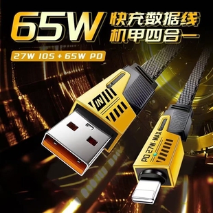 新款 机甲四合一65W快充数据线适用苹果安卓Typec多功能编织手机充电线