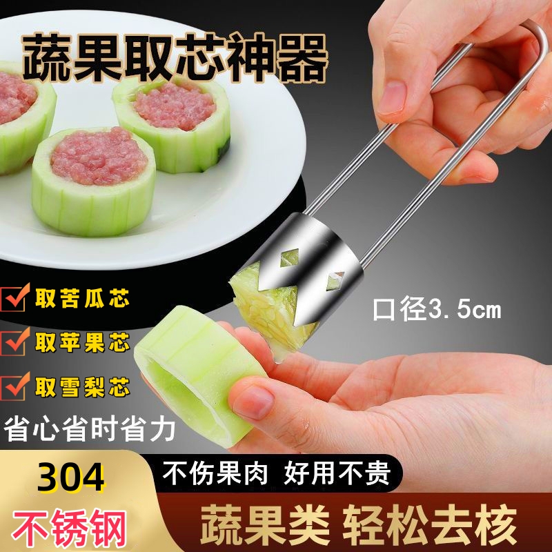 不锈钢水果苦瓜去核神器