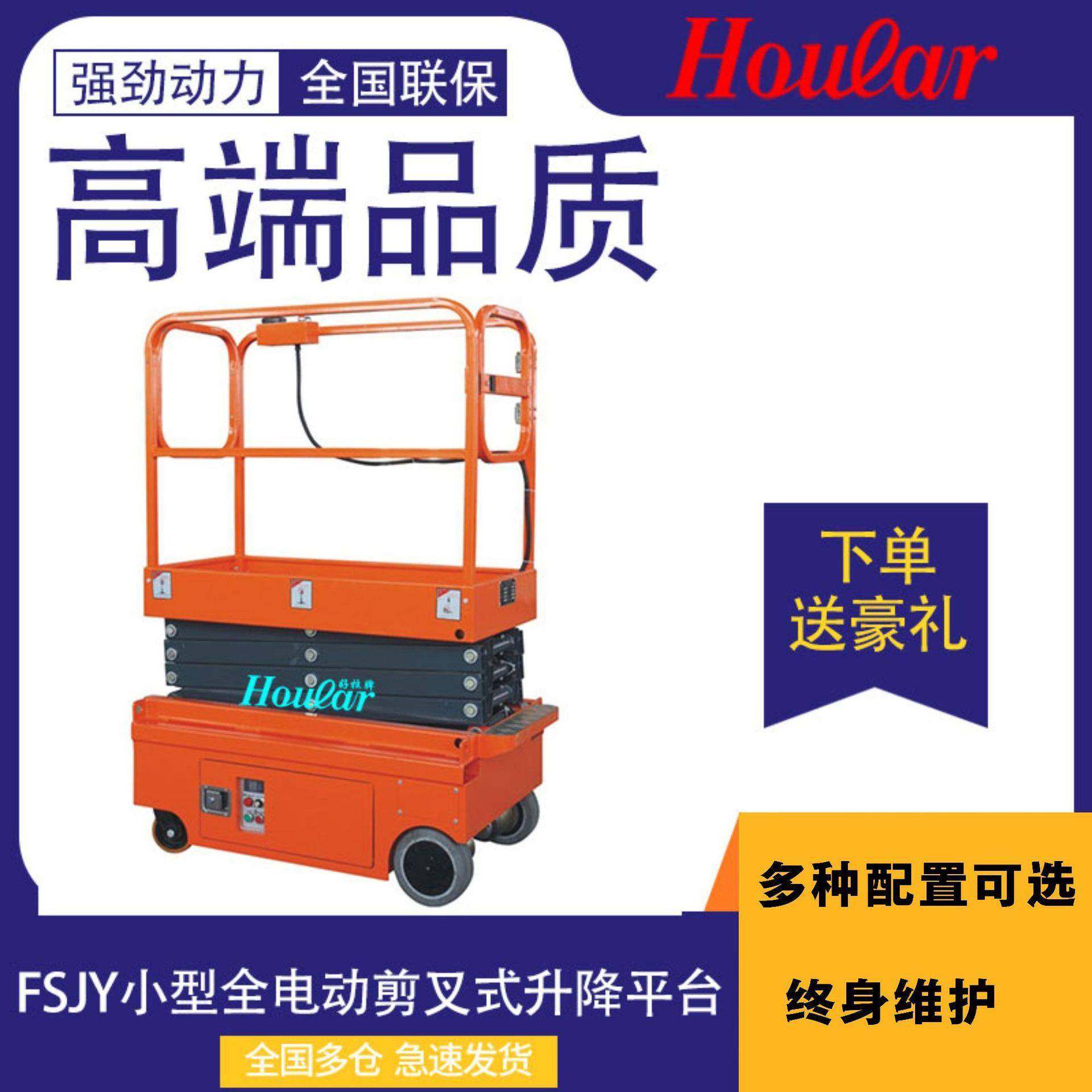 hoular好拉FSJY.9小型全电动升降平台全自行电驱动剪叉式升降机,搬运/仓储/物流设备,其他起重搬运设备,淘宝优惠券,粉丝福利购,淘宝优惠卷