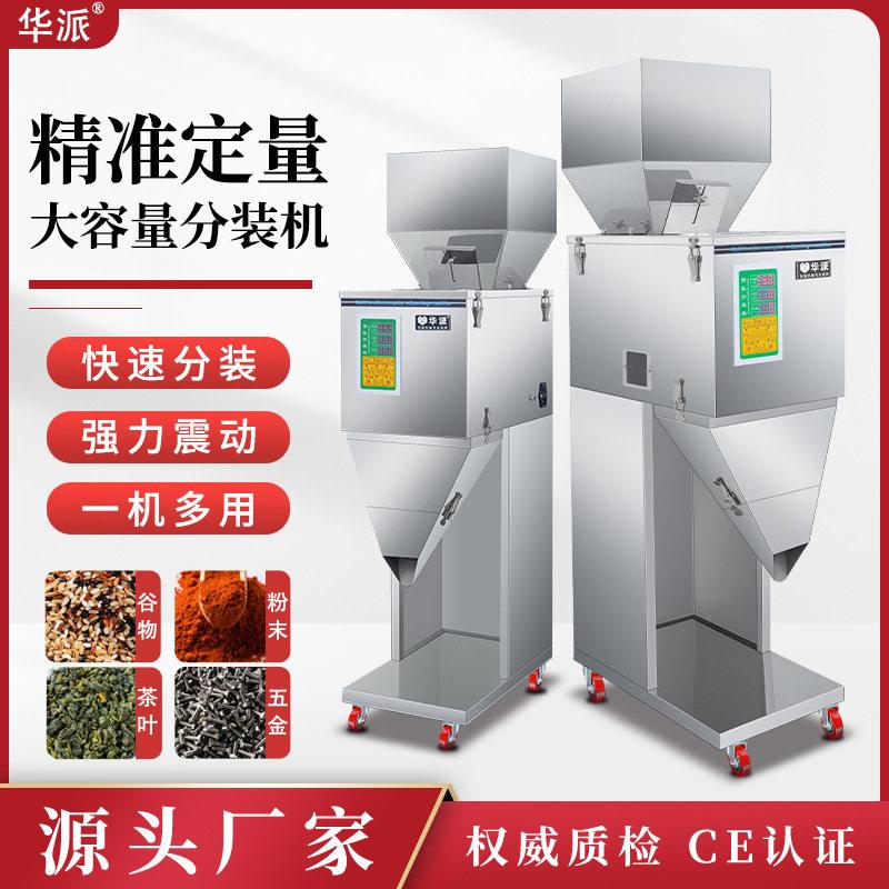华派分装机大米粉末粉调料杂粮枸杞定量称重拼豆分装机智能