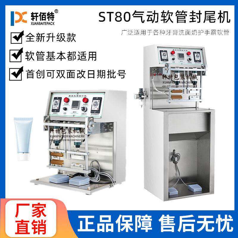厂家直销ST80牙膏铝塑软管封尾机化妆品塑料管改日期尾部封口机