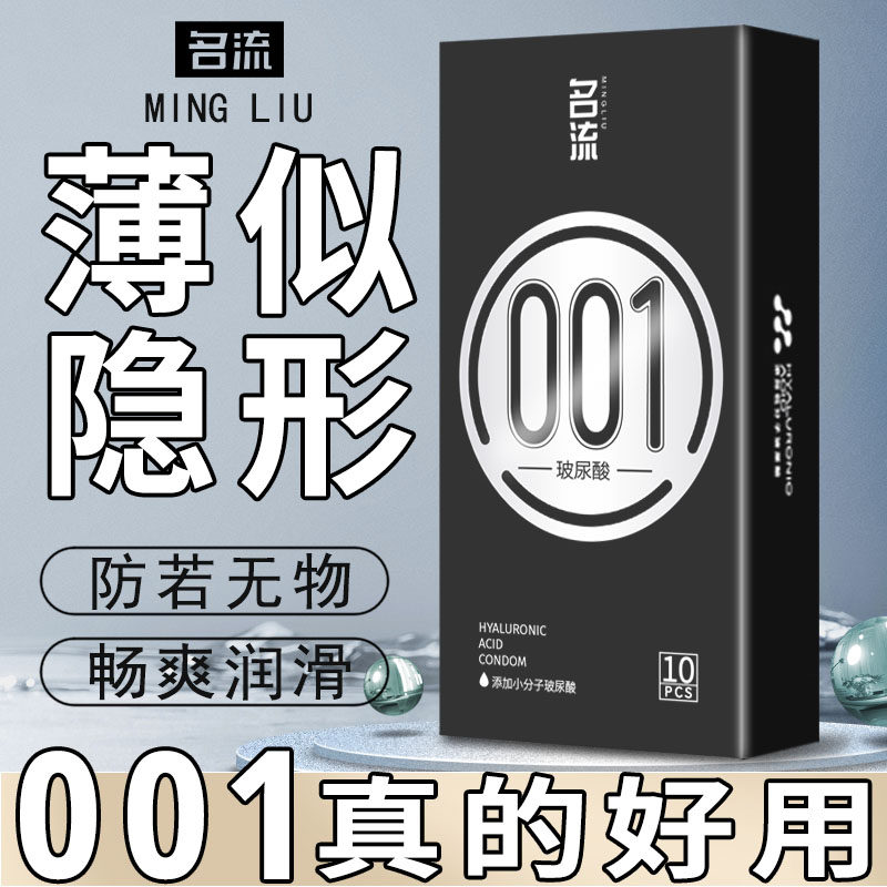 名流避孕套001超薄款正品玻尿酸裸感水润安全套男情趣性用品正品t图片