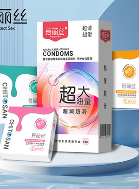 爱丽丝超薄避孕套壳聚糖玻尿酸超大油量正品安全套颗粒正品男用套