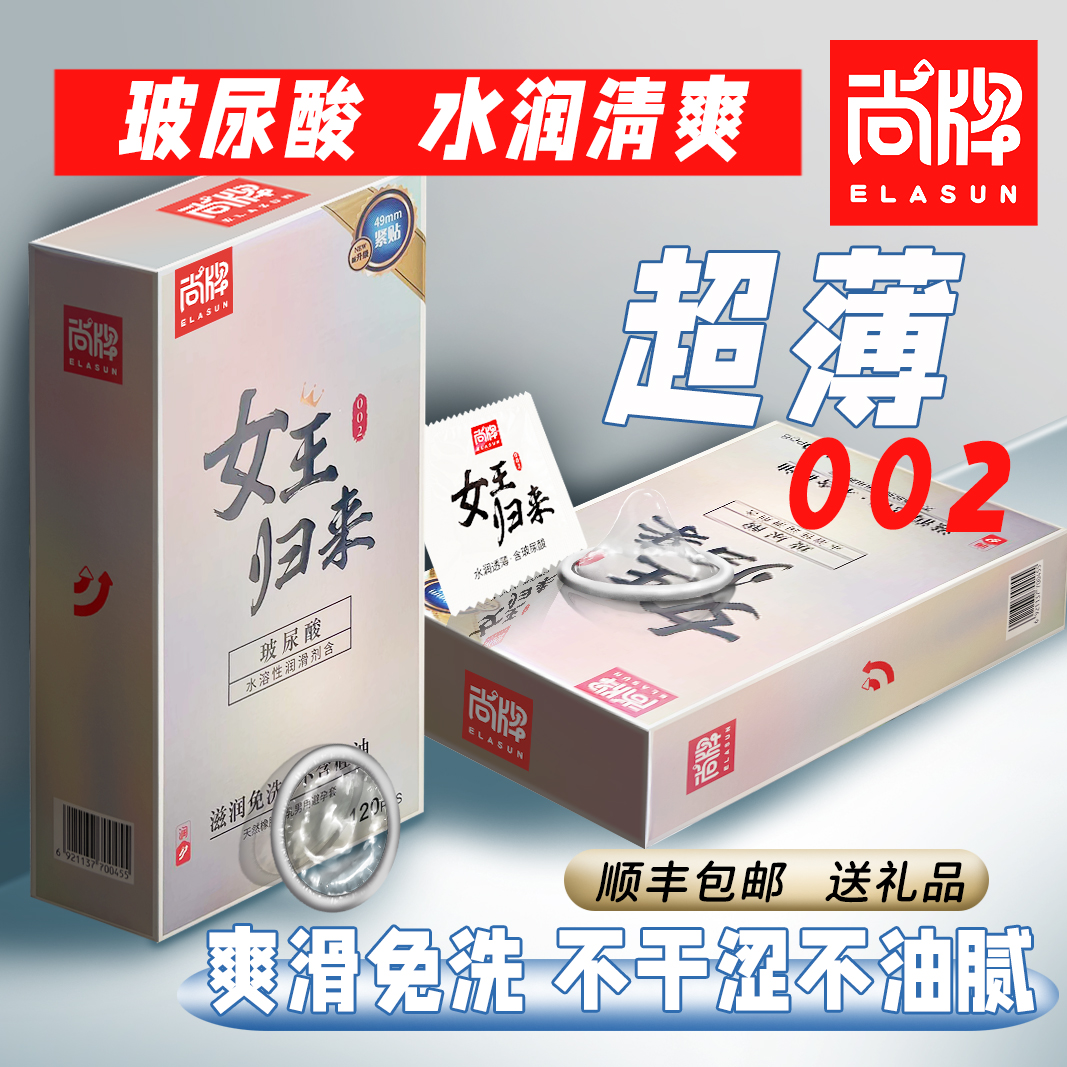 【女王归来120只装】尚牌玻尿酸避孕套超薄001裸入水润