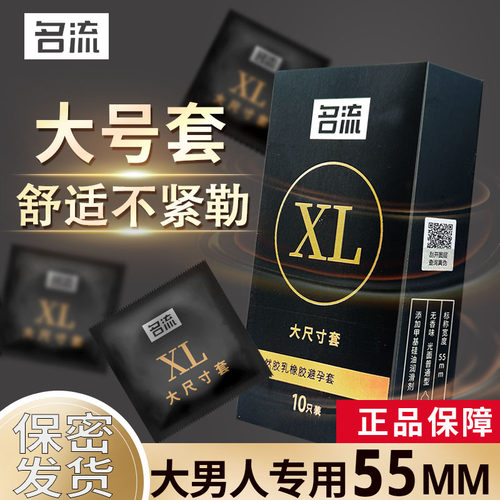 名流男用大号套55mm