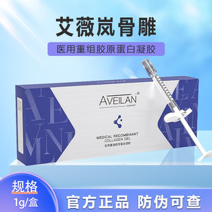 官方授权aveilan艾薇岚骨雕医用重组胶原蛋白凝胶械字号轮廓脸颊