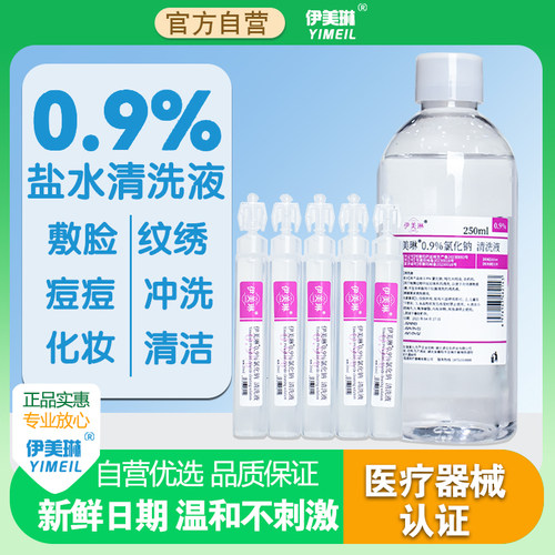 伊美琳生理性盐水买就送棉签