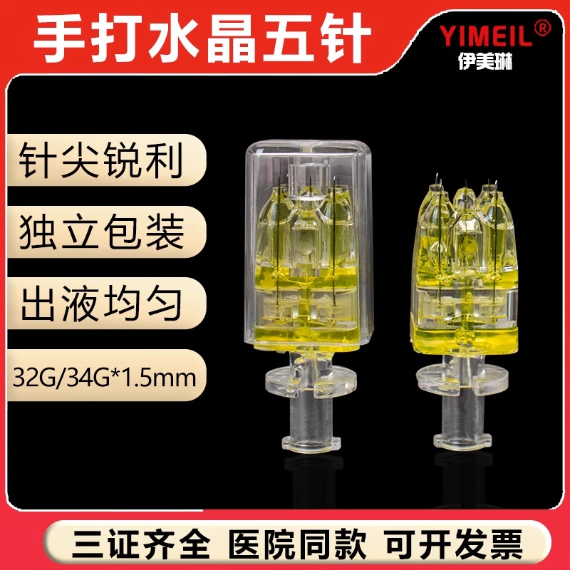 伊美琳五针头水光针头低价冲量
