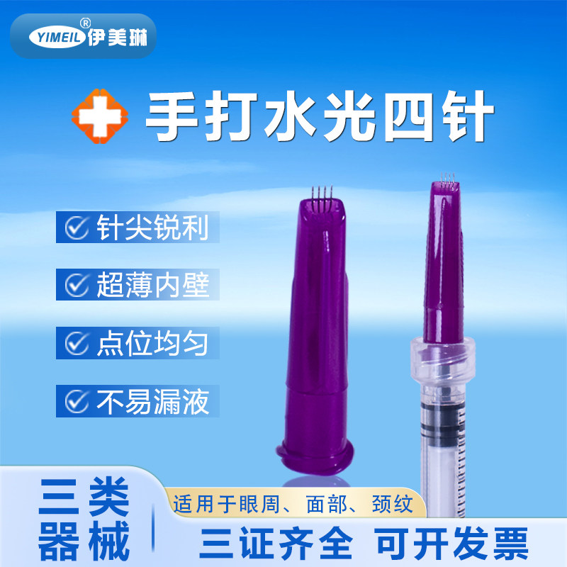 伊美琳四针头水光针头低价冲量