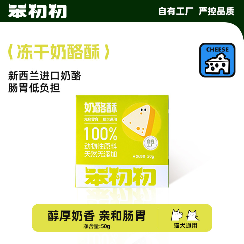 笨初初奶酪酥小猫狗狗零食营养奶酪冻干猫犬通用宠物磨牙互动奖励,宠物/宠物食品及用品,猫冻干零食,淘宝优惠券,粉丝福利购,淘宝优惠卷