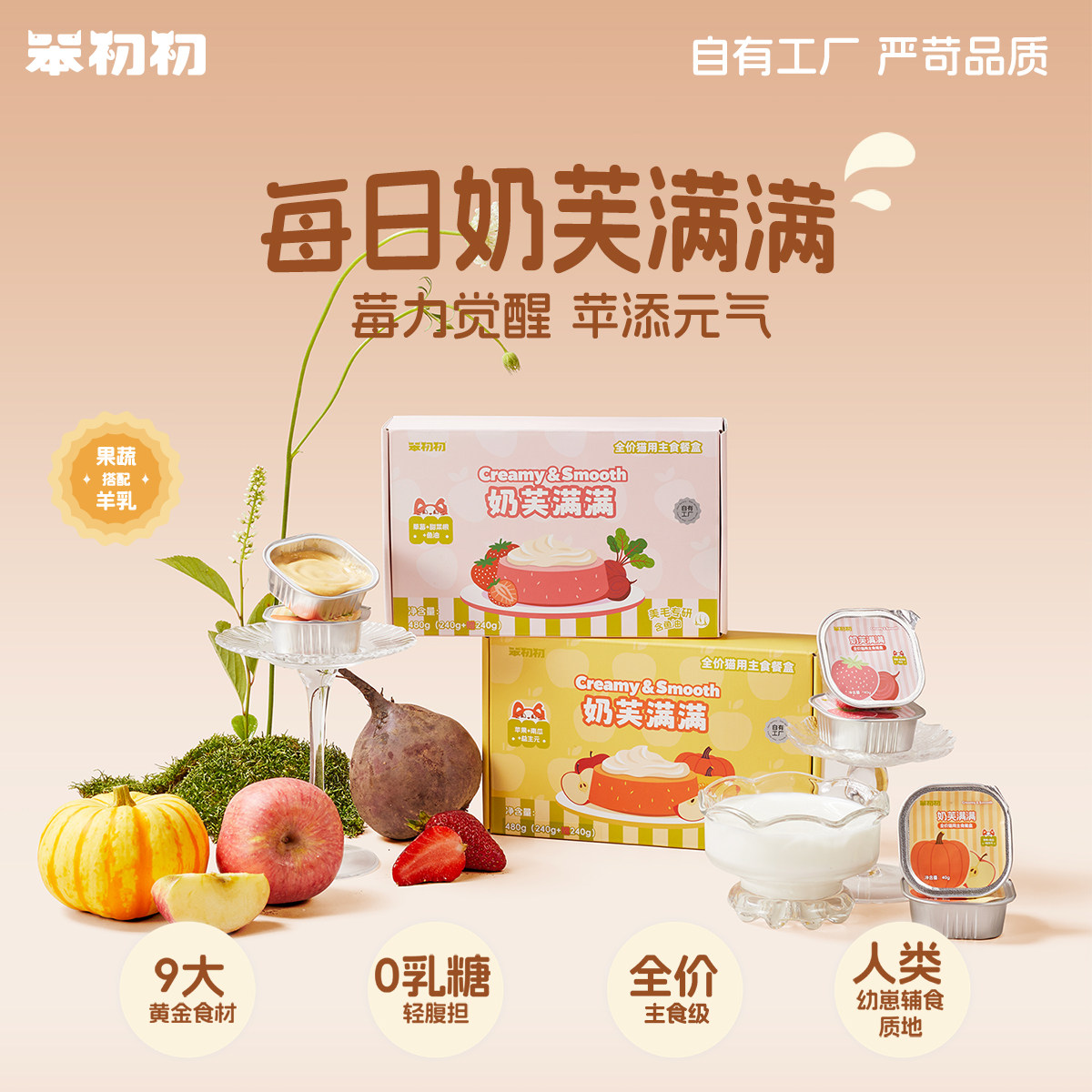 笨初初奶芙满满全价猫罐头羊奶湿粮营养鱼油美毛防掉毛果蔬餐盒图片