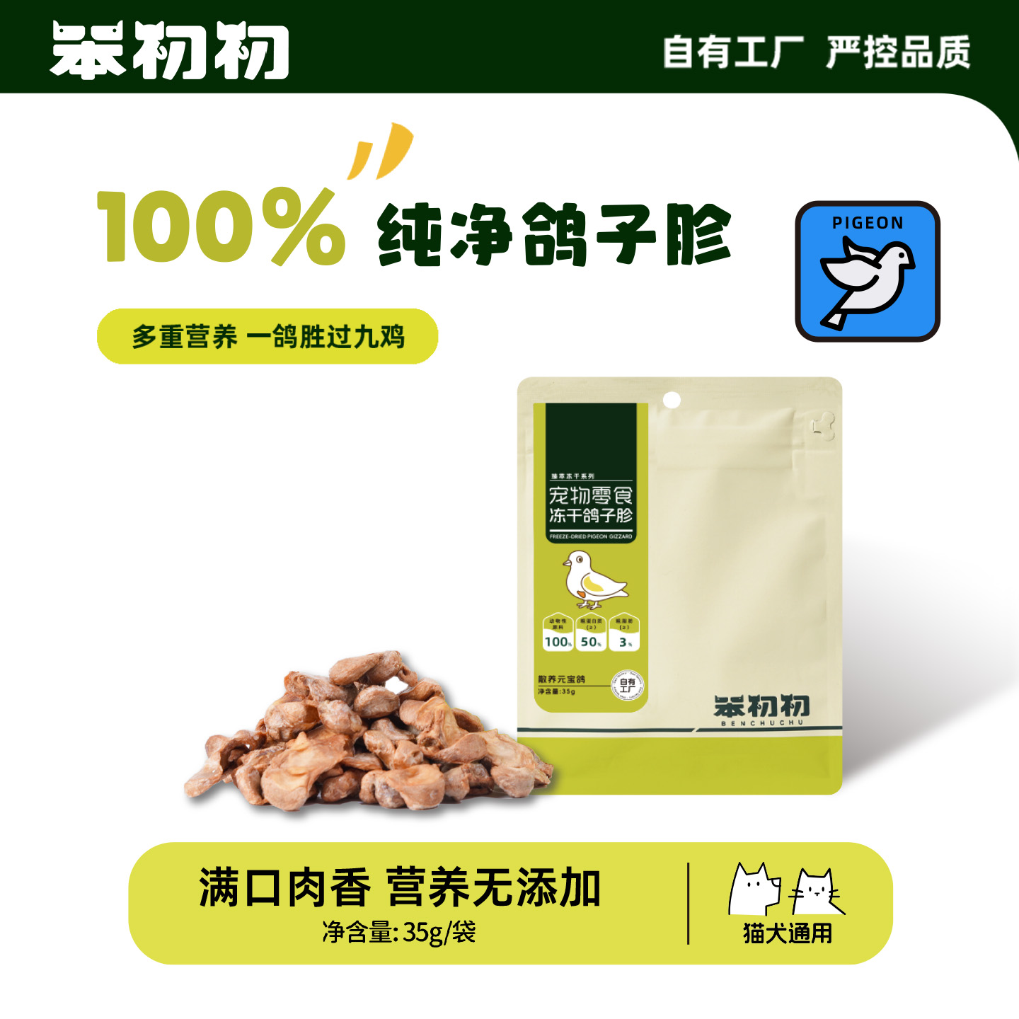 臻萃冻干鸽子胗宠物零食