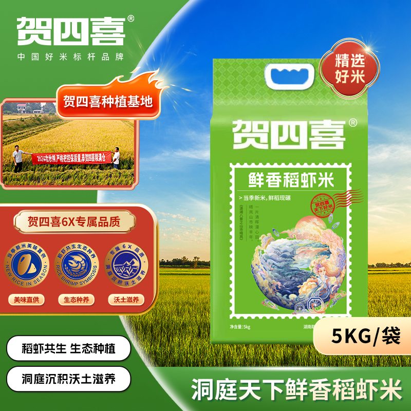 贺四喜南洲风物稻虾米新鲜好吃
