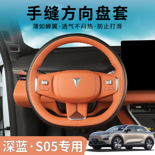 把套装 适用于深蓝S05专用手缝方向盘套s05内饰改装 饰用品配件