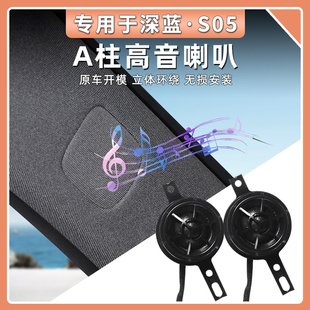 深藍(lán)S05A柱音響升級1.5寸喇叭高音中置重低音專用車載左右舵適用