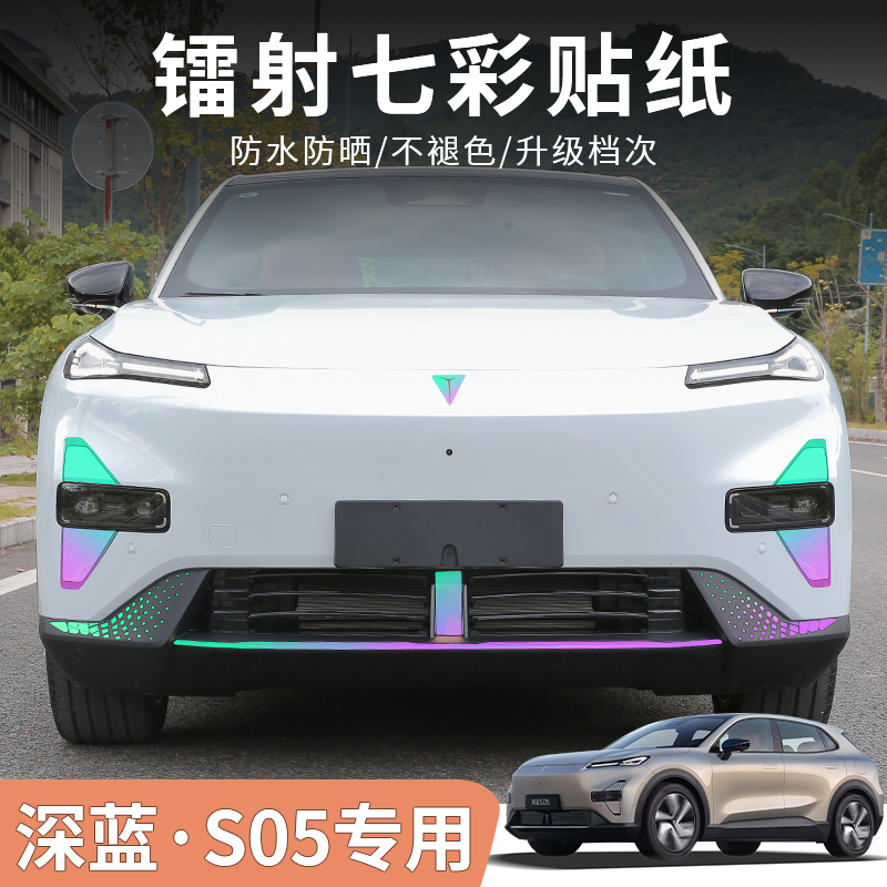 深蓝S05专用七彩镭射夜光贴纸
