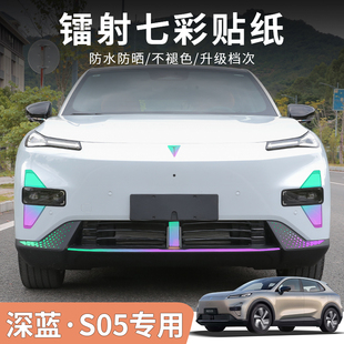 深蓝S05专用七彩镭射夜光贴纸装 S05左右舵适用 饰车身反光DEEPAL