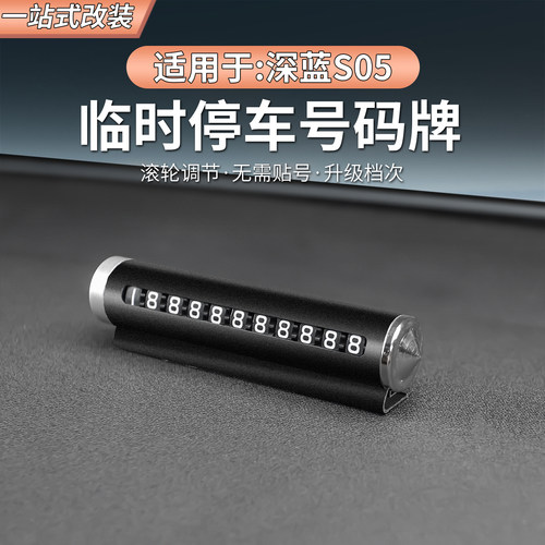 深蓝S05移车挪车电话牌停车号码