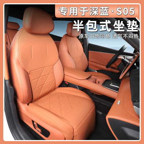 深蓝S05全包围座椅套皮革车坐垫