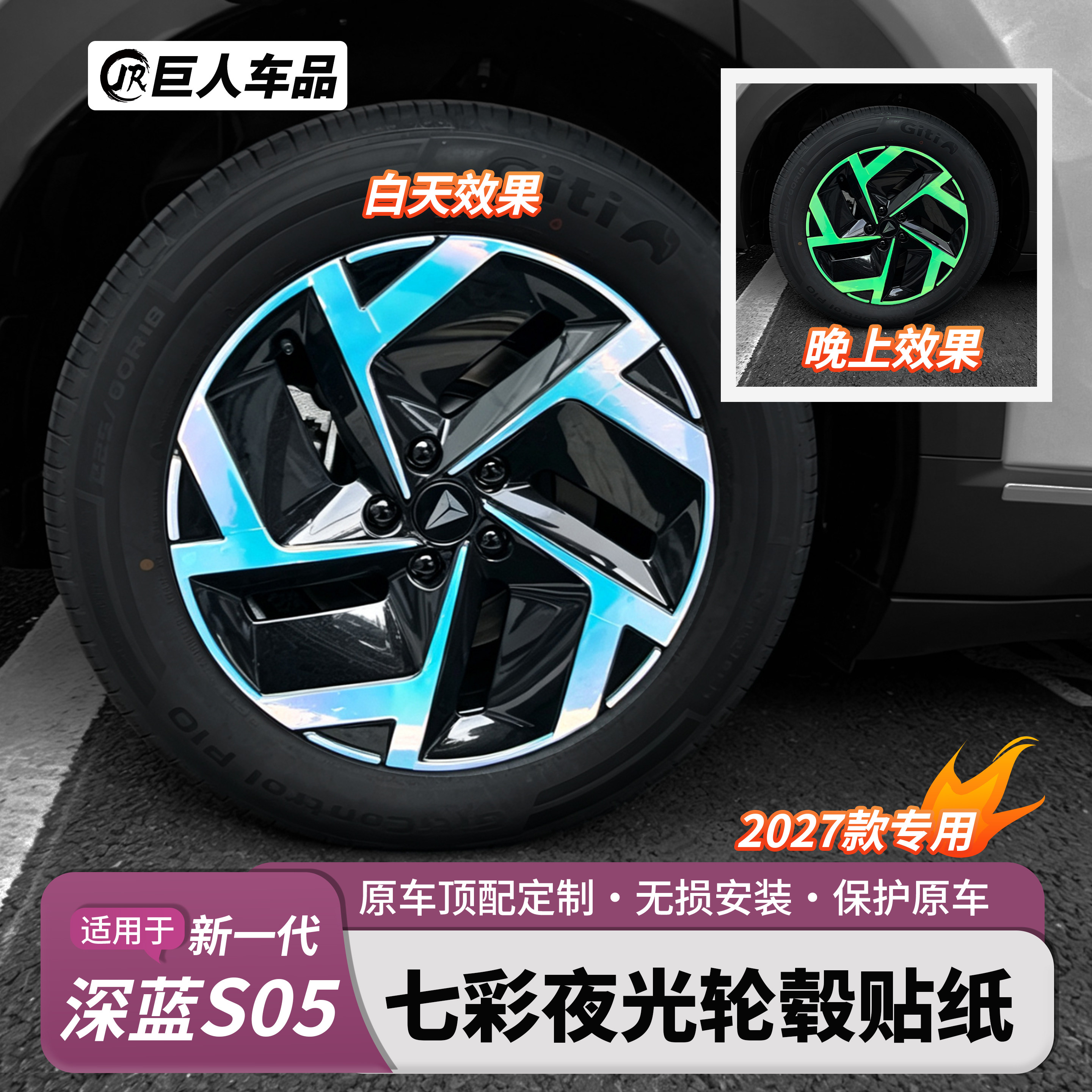 24-27款深蓝S05七彩镭射轮毂贴纸改色保护膜装饰车身反光实用改装