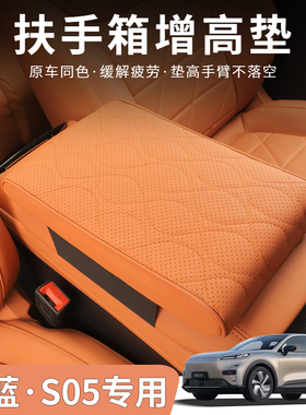 深蓝S05专用扶手箱增高垫汽车扶手箱保护套DEEPAL S05左右舵适用