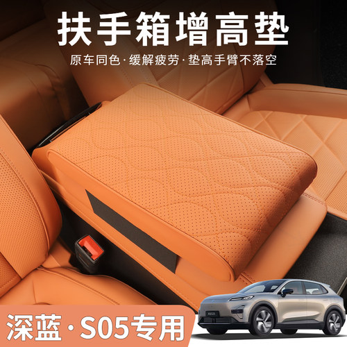 深蓝S05专用原车色扶手箱增高垫