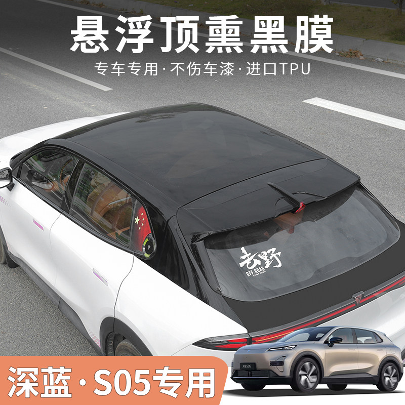 深蓝S05悬浮顶PET黑膜专用配件