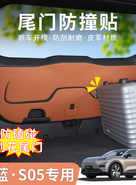 深蓝S05专用后备箱尾门防刮垫防踢垫防撞垫DEEPAL S05左右舵适用