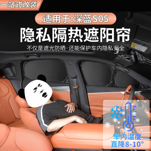 深蓝S05前挡遮阳帘露营隐私车侧
